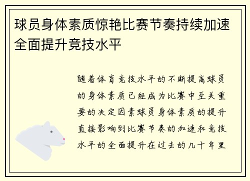 球员身体素质惊艳比赛节奏持续加速全面提升竞技水平