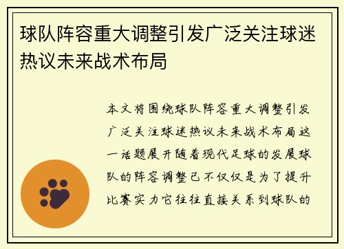 球队阵容重大调整引发广泛关注球迷热议未来战术布局