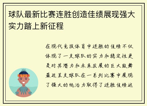 球队最新比赛连胜创造佳绩展现强大实力踏上新征程