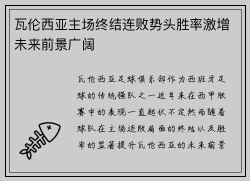 瓦伦西亚主场终结连败势头胜率激增未来前景广阔