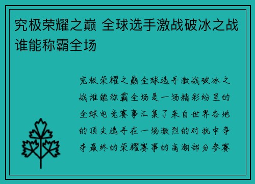 究极荣耀之巅 全球选手激战破冰之战谁能称霸全场