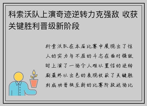科索沃队上演奇迹逆转力克强敌 收获关键胜利晋级新阶段