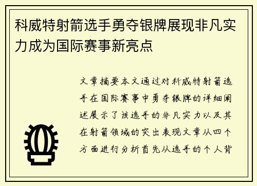 科威特射箭选手勇夺银牌展现非凡实力成为国际赛事新亮点