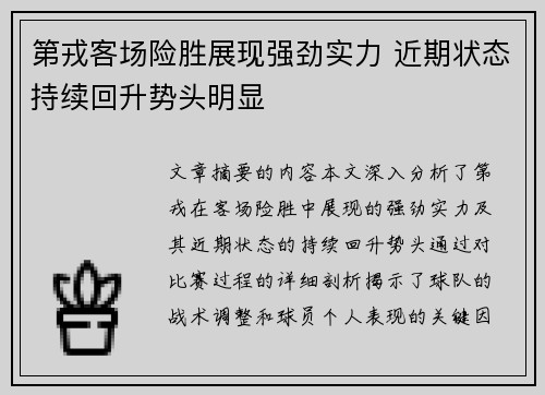 第戎客场险胜展现强劲实力 近期状态持续回升势头明显