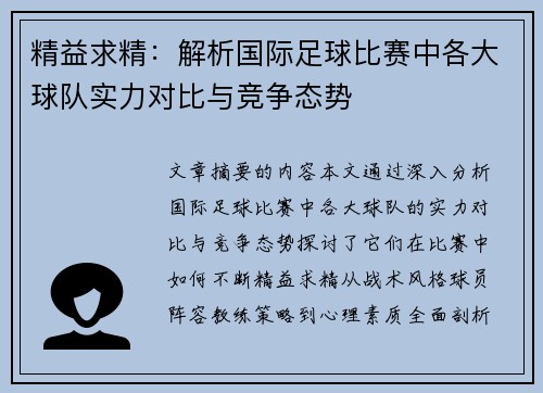 精益求精：解析国际足球比赛中各大球队实力对比与竞争态势