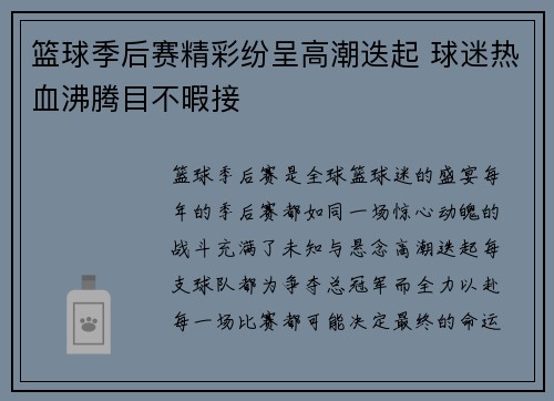 篮球季后赛精彩纷呈高潮迭起 球迷热血沸腾目不暇接