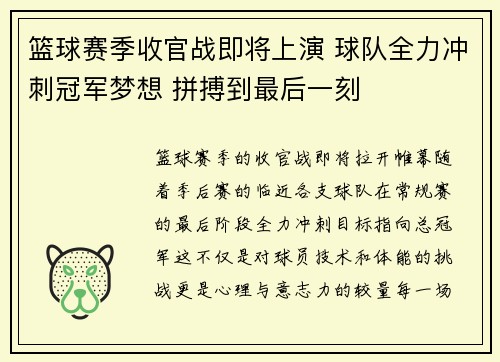 篮球赛季收官战即将上演 球队全力冲刺冠军梦想 拼搏到最后一刻