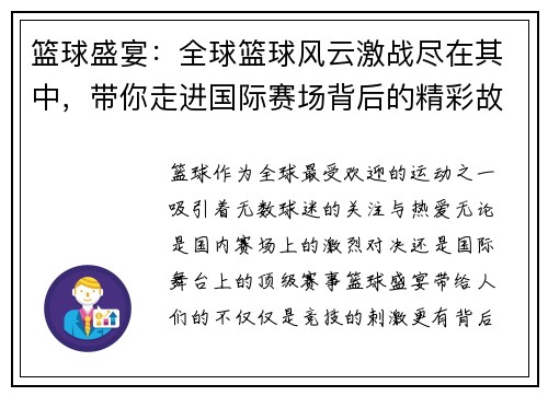 篮球盛宴：全球篮球风云激战尽在其中，带你走进国际赛场背后的精彩故事