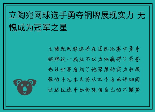 立陶宛网球选手勇夺铜牌展现实力 无愧成为冠军之星