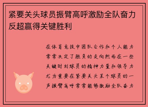 紧要关头球员振臂高呼激励全队奋力反超赢得关键胜利