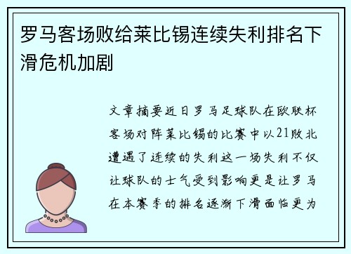 罗马客场败给莱比锡连续失利排名下滑危机加剧