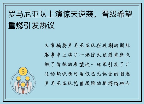 罗马尼亚队上演惊天逆袭，晋级希望重燃引发热议