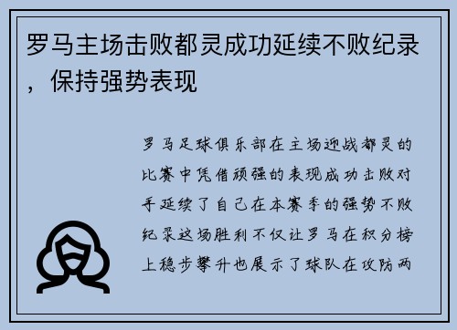 罗马主场击败都灵成功延续不败纪录，保持强势表现
