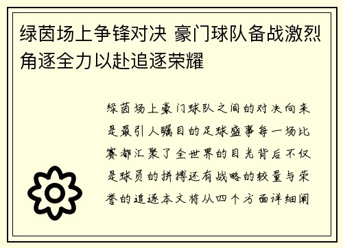 绿茵场上争锋对决 豪门球队备战激烈角逐全力以赴追逐荣耀