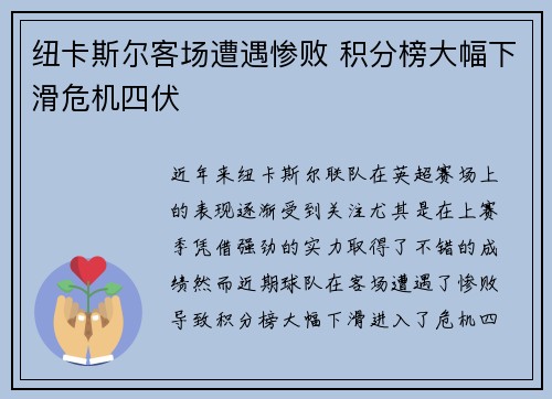 纽卡斯尔客场遭遇惨败 积分榜大幅下滑危机四伏
