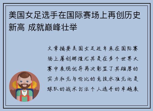 美国女足选手在国际赛场上再创历史新高 成就巅峰壮举