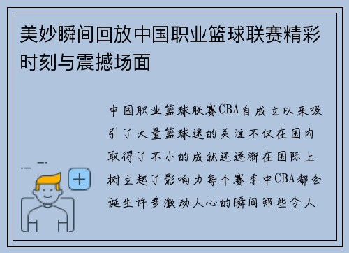 美妙瞬间回放中国职业篮球联赛精彩时刻与震撼场面