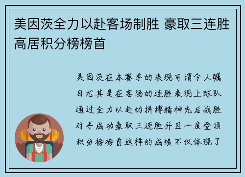 美因茨全力以赴客场制胜 豪取三连胜高居积分榜榜首