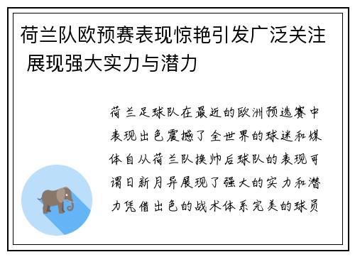 荷兰队欧预赛表现惊艳引发广泛关注 展现强大实力与潜力