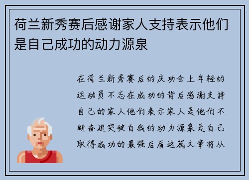 荷兰新秀赛后感谢家人支持表示他们是自己成功的动力源泉