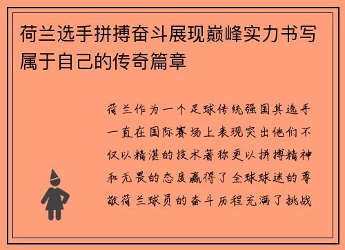 荷兰选手拼搏奋斗展现巅峰实力书写属于自己的传奇篇章