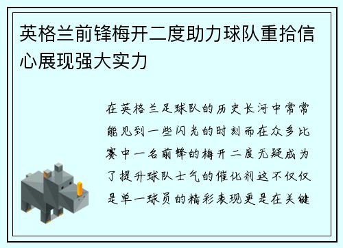 英格兰前锋梅开二度助力球队重拾信心展现强大实力