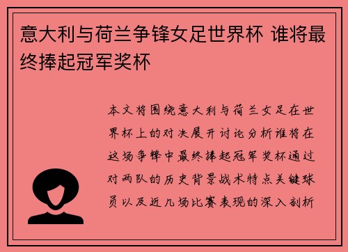 意大利与荷兰争锋女足世界杯 谁将最终捧起冠军奖杯