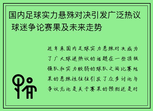国内足球实力悬殊对决引发广泛热议 球迷争论赛果及未来走势