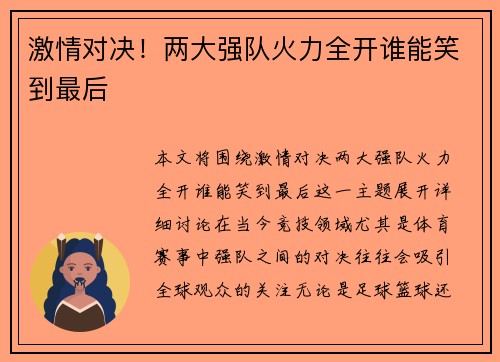 激情对决！两大强队火力全开谁能笑到最后