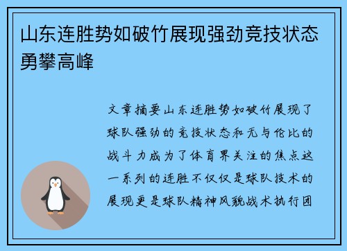 山东连胜势如破竹展现强劲竞技状态勇攀高峰