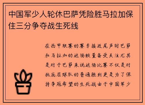 中国军少人轮休巴萨凭险胜马拉加保住三分争夺战生死线