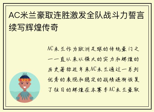 AC米兰豪取连胜激发全队战斗力誓言续写辉煌传奇