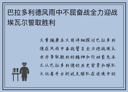 巴拉多利德风雨中不屈奋战全力迎战埃瓦尔誓取胜利