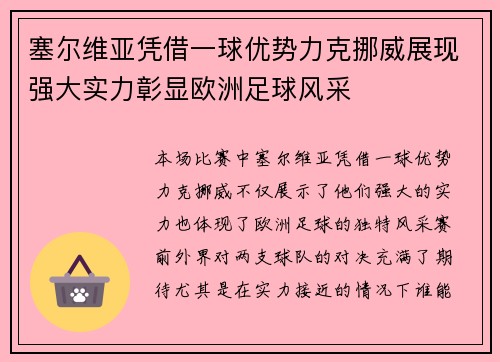 塞尔维亚凭借一球优势力克挪威展现强大实力彰显欧洲足球风采