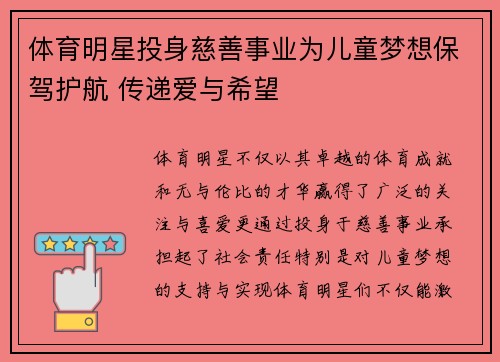 体育明星投身慈善事业为儿童梦想保驾护航 传递爱与希望