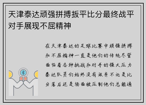 天津泰达顽强拼搏扳平比分最终战平对手展现不屈精神