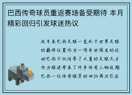巴西传奇球员重返赛场备受期待 本月精彩回归引发球迷热议