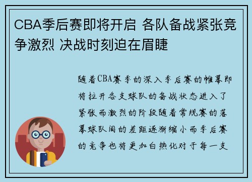 CBA季后赛即将开启 各队备战紧张竞争激烈 决战时刻迫在眉睫