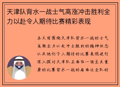 天津队背水一战士气高涨冲击胜利全力以赴令人期待比赛精彩表现