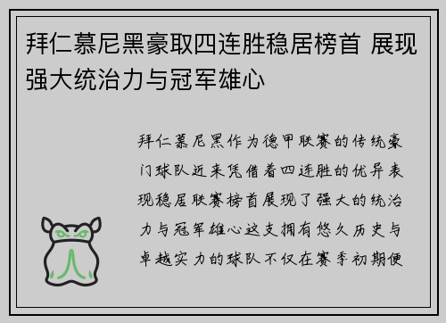 拜仁慕尼黑豪取四连胜稳居榜首 展现强大统治力与冠军雄心