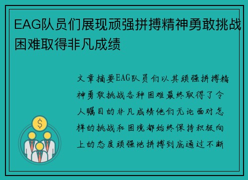 EAG队员们展现顽强拼搏精神勇敢挑战困难取得非凡成绩