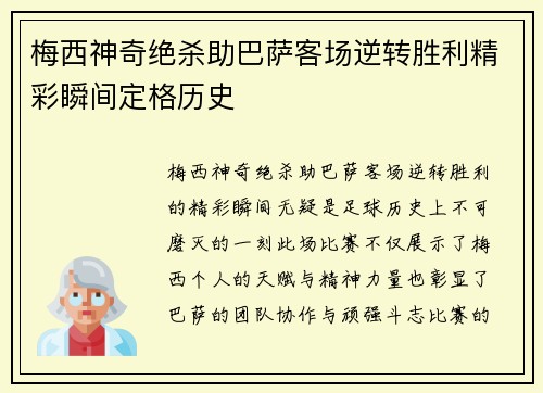 梅西神奇绝杀助巴萨客场逆转胜利精彩瞬间定格历史