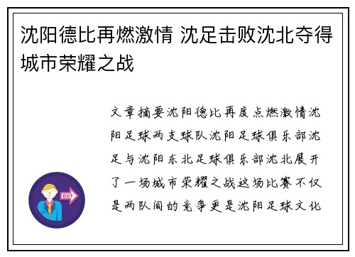 沈阳德比再燃激情 沈足击败沈北夺得城市荣耀之战
