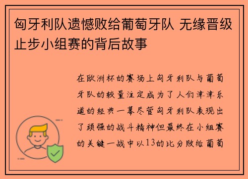匈牙利队遗憾败给葡萄牙队 无缘晋级止步小组赛的背后故事