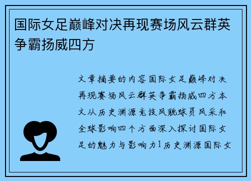 国际女足巅峰对决再现赛场风云群英争霸扬威四方