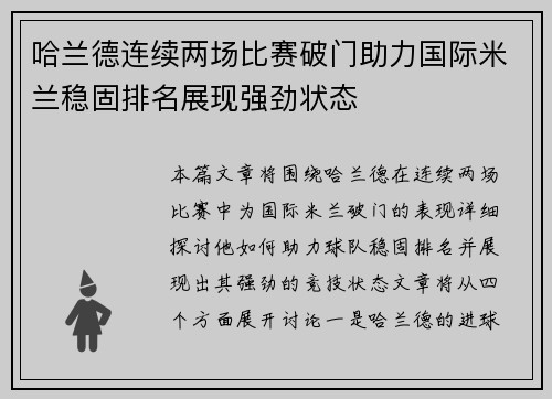 哈兰德连续两场比赛破门助力国际米兰稳固排名展现强劲状态