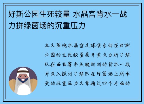 好斯公园生死较量 水晶宫背水一战 力拼绿茵场的沉重压力