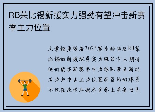 RB莱比锡新援实力强劲有望冲击新赛季主力位置