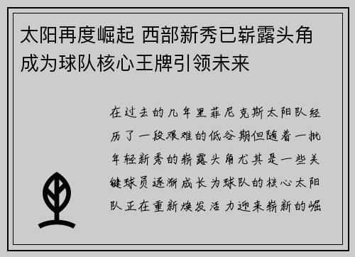 太阳再度崛起 西部新秀已崭露头角 成为球队核心王牌引领未来