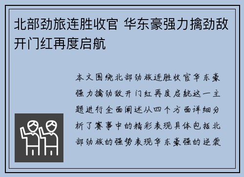 北部劲旅连胜收官 华东豪强力擒劲敌开门红再度启航